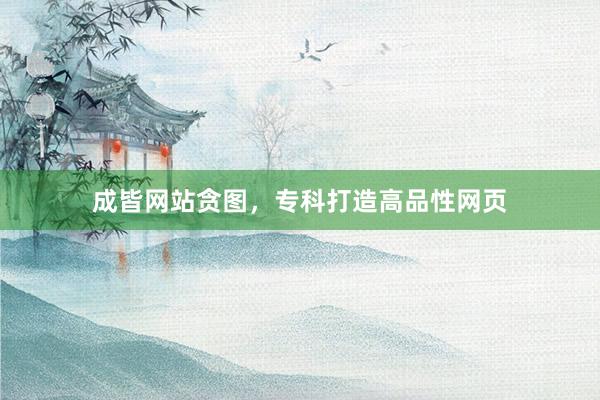 成皆网站贪图，专科打造高品性网页