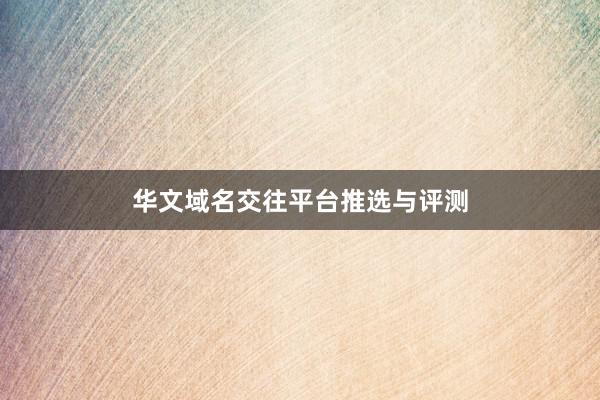 华文域名交往平台推选与评测