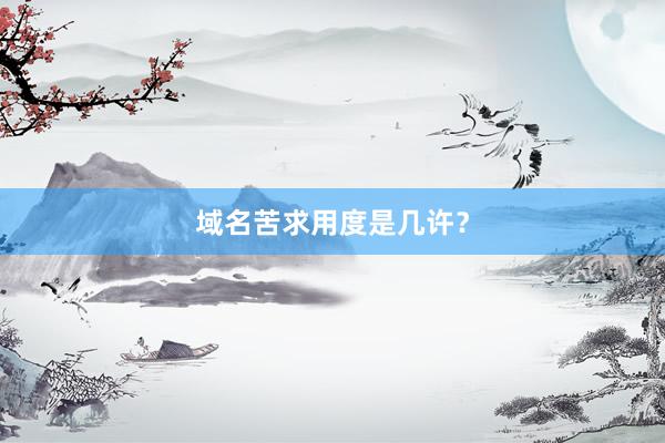 域名苦求用度是几许？