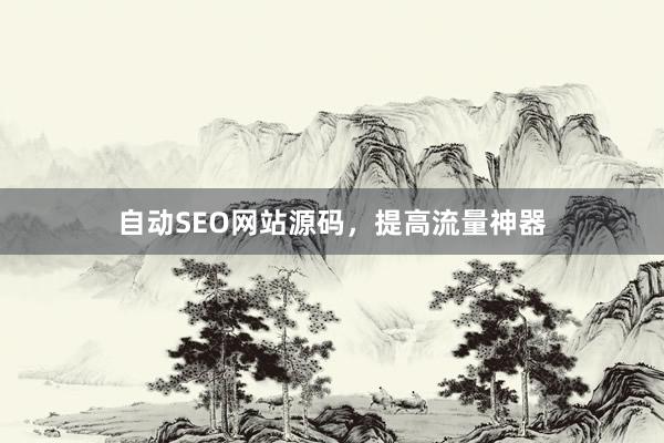 自动SEO网站源码，提高流量神器