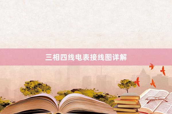 三相四线电表接线图详解