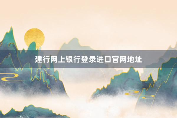 建行网上银行登录进口官网地址