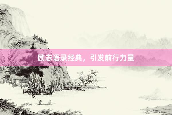 励志语录经典，引发前行力量
