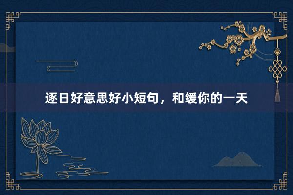 逐日好意思好小短句，和缓你的一天