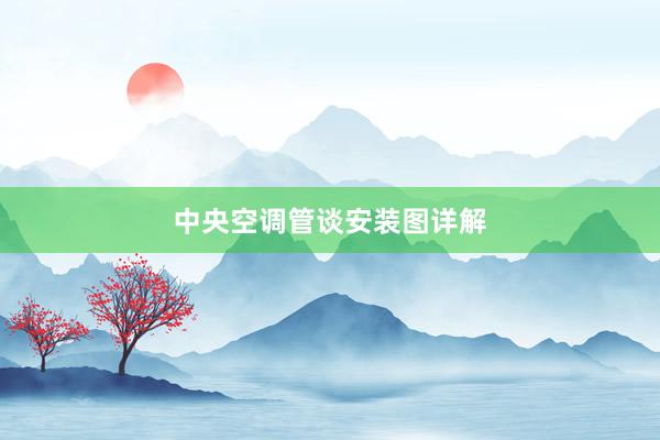 中央空调管谈安装图详解