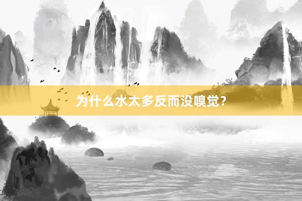 为什么水太多反而没嗅觉？