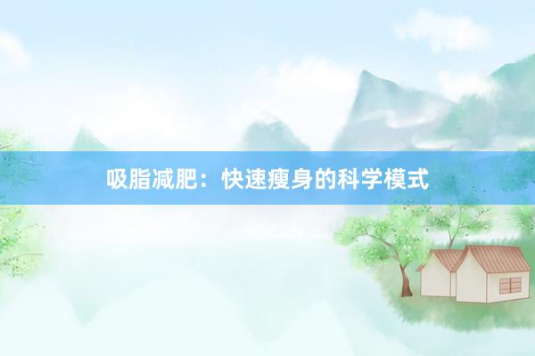 吸脂减肥：快速瘦身的科学模式