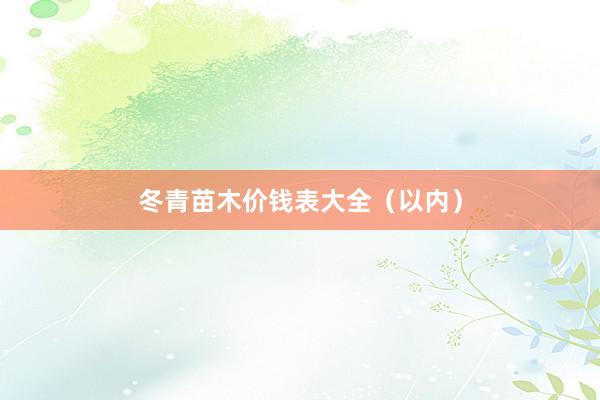冬青苗木价钱表大全（以内）