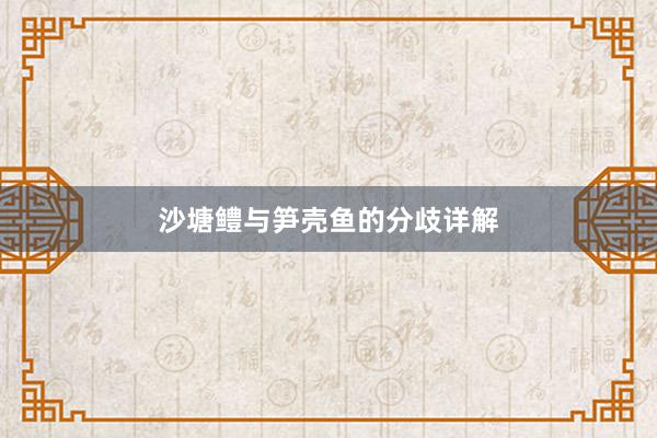 沙塘鳢与笋壳鱼的分歧详解