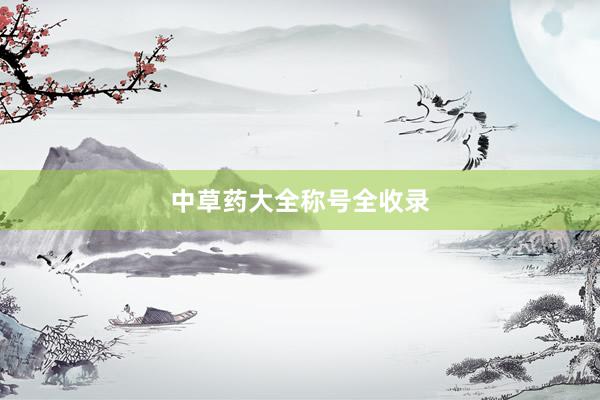 中草药大全称号全收录