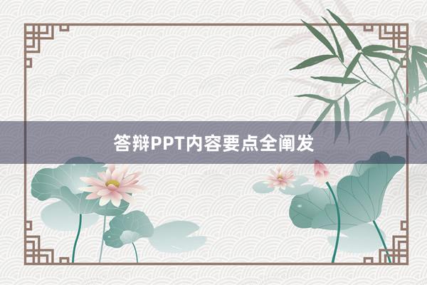 答辩PPT内容要点全阐发